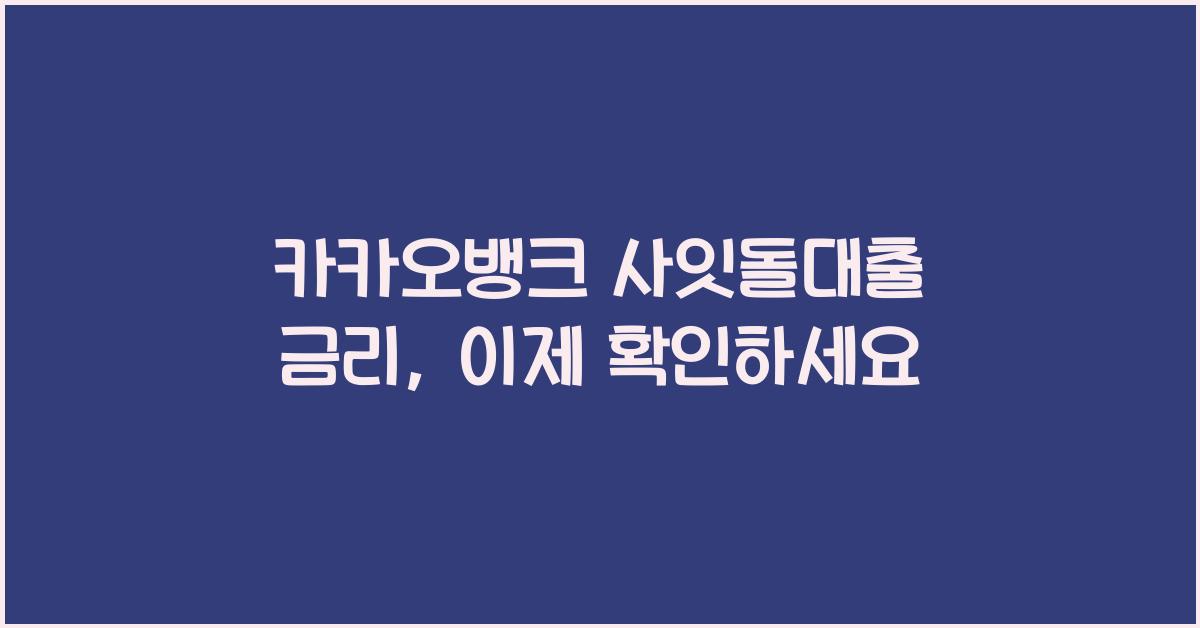 카카오뱅크 사잇돌대출 금리