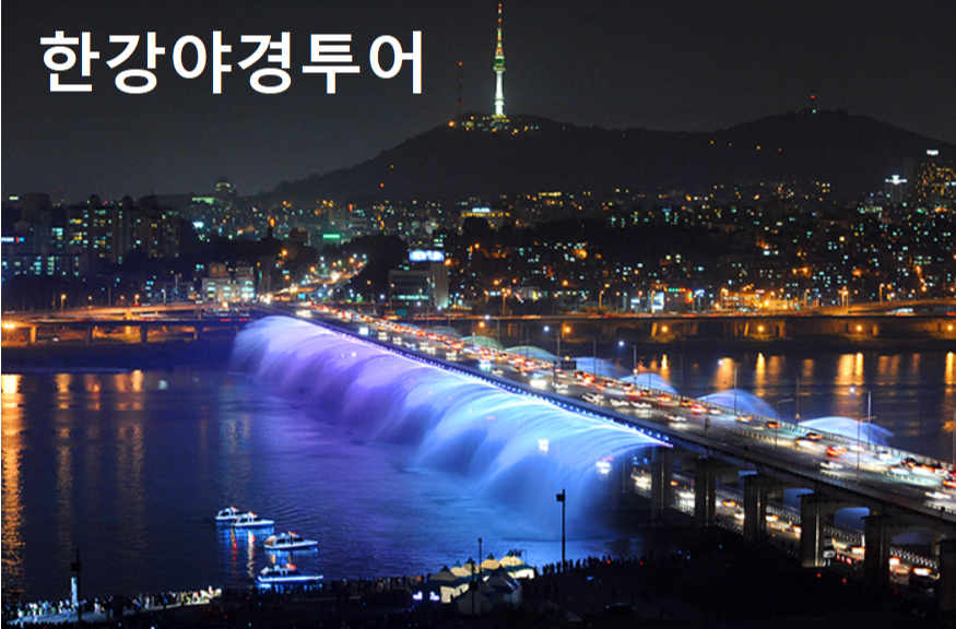 한강야경투어