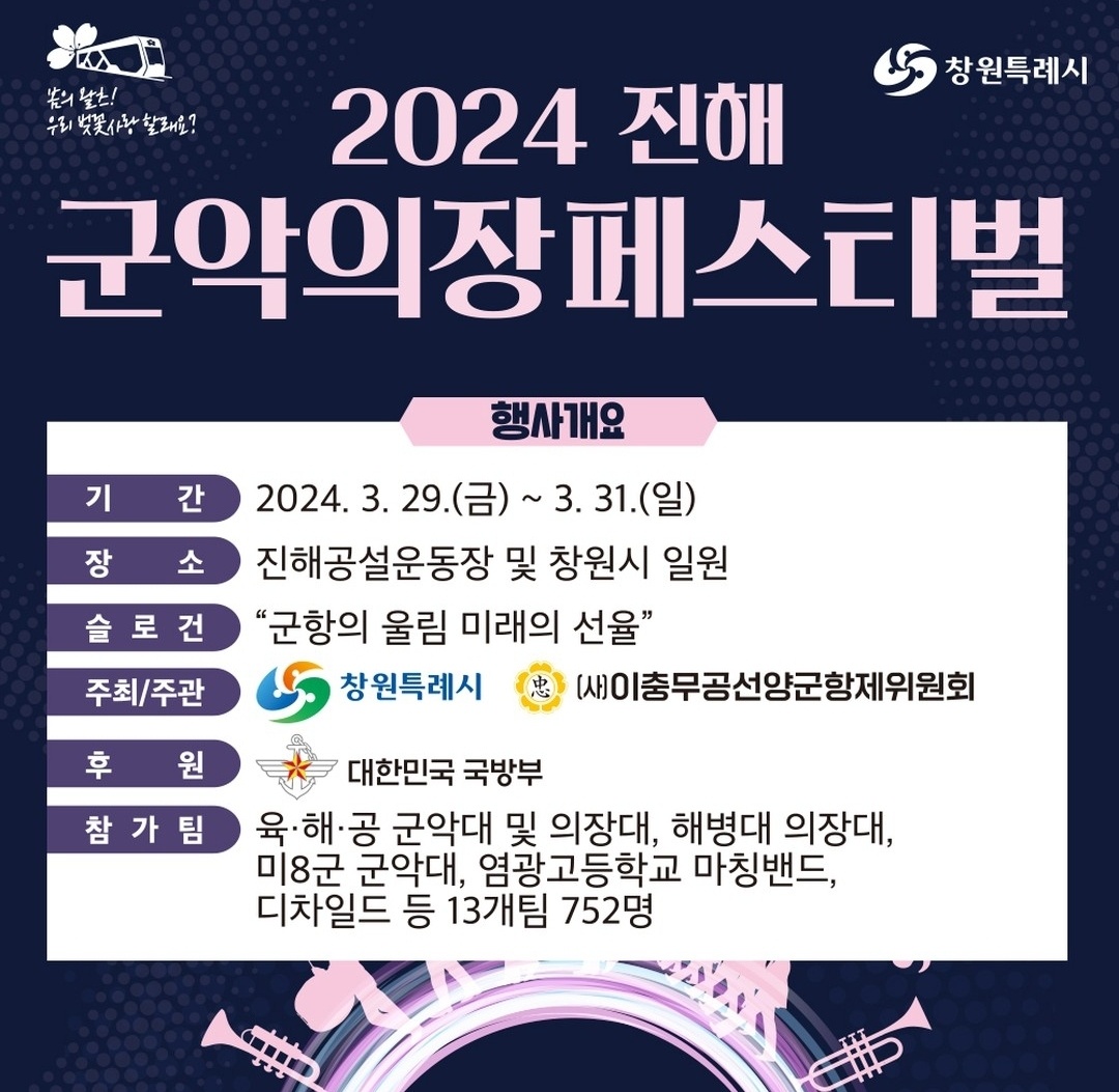 진해군항제-군악의장페스티벌