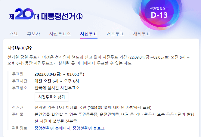 제20대대통령선거-사전투표