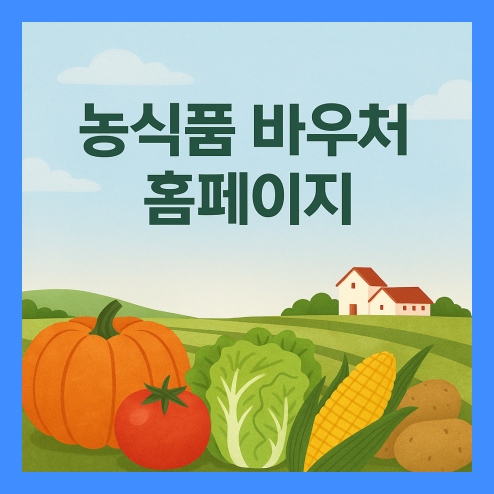 농식품 바우처 홈페이지, 신청 방법, 조건, 사용처, 제외 지역 총정리