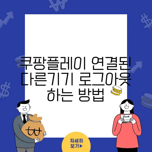 쿠팡플레이 연결된 다른기기 로그아웃 하는 방법