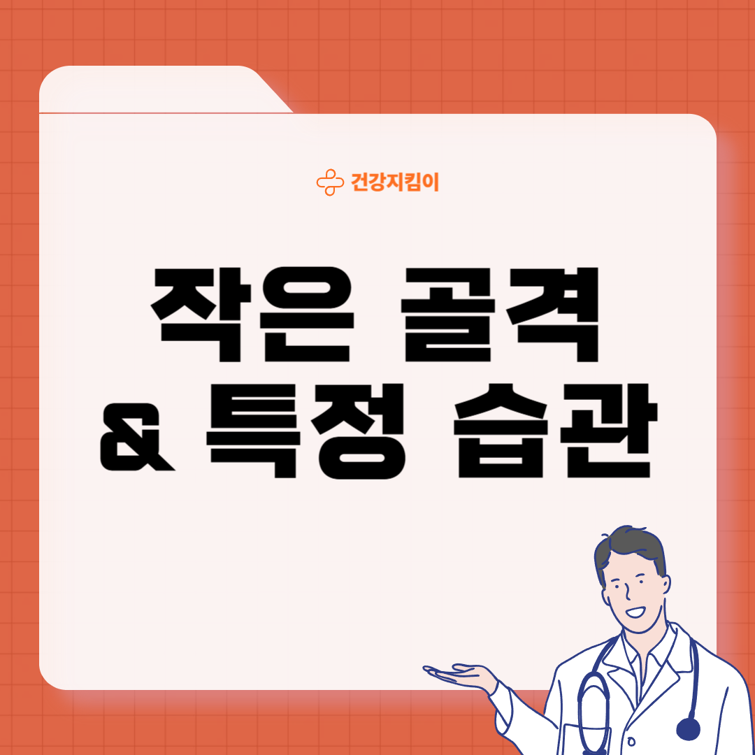 골다공증 검사 방법 증상 골절