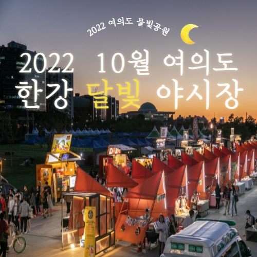 2022-여의도-야시장-thumbnail
