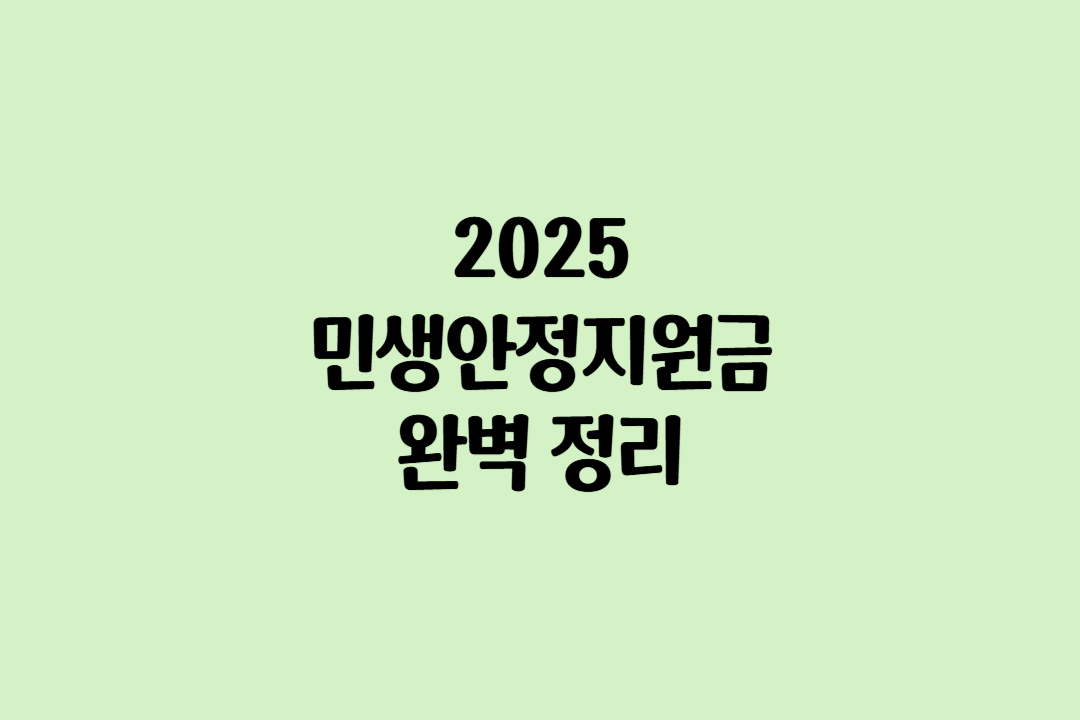 이번엔 전 국민! 2025 민생안정지원금 4인 가족 208만 원 받는 조건은?