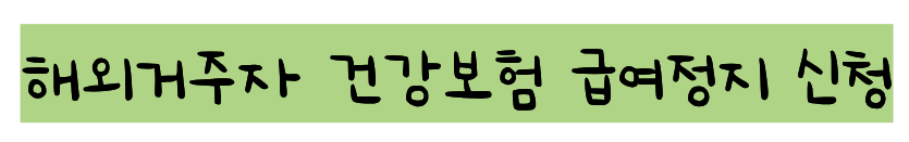 해외체류자 건강보험 정지
