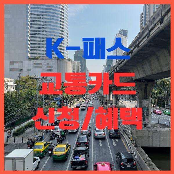K패스교통카드