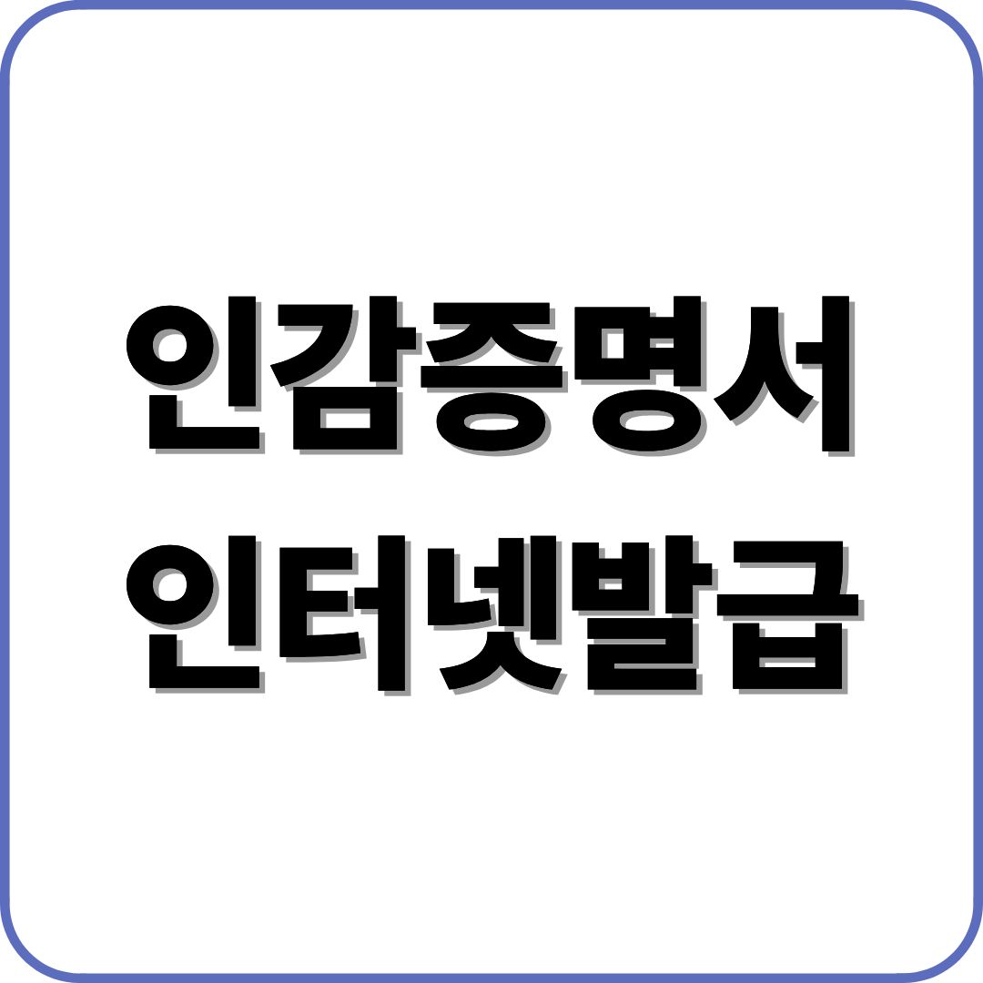 인감증명서 인터넷발급
