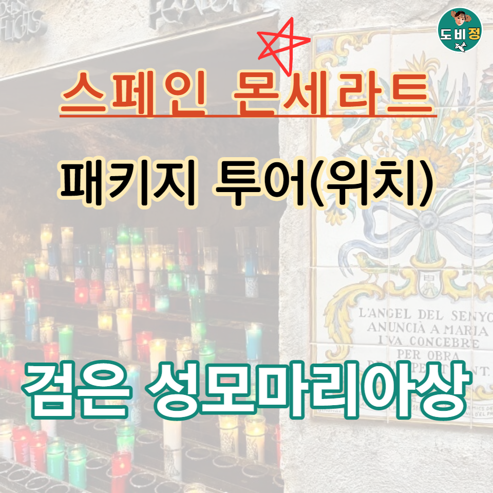 몬세라트 패키지