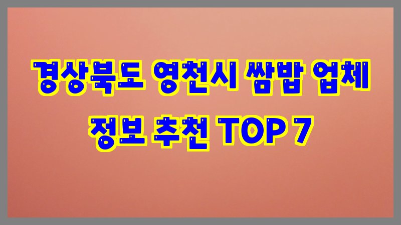 경상북도 영천시 쌈밥