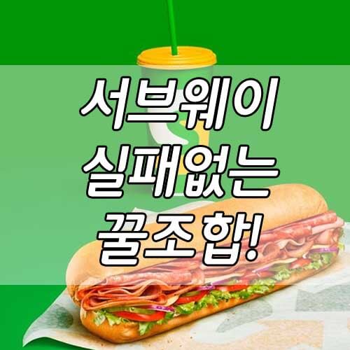 서브웨이 꿀조합&#44; 실패 없는이탈리안 비엠티 꿀조합