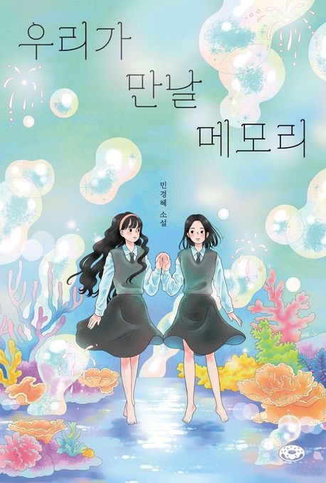 우리다 만날 메모리의 책 표지