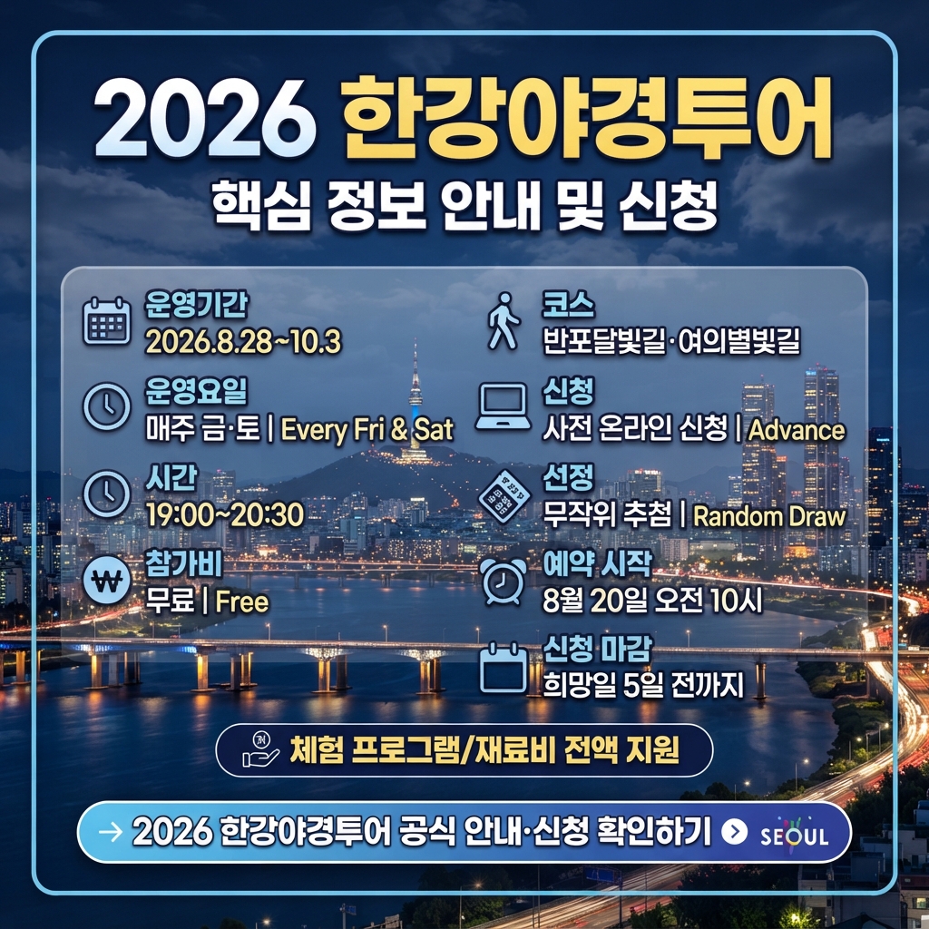 2026 한강야경투어 예약하러 가기