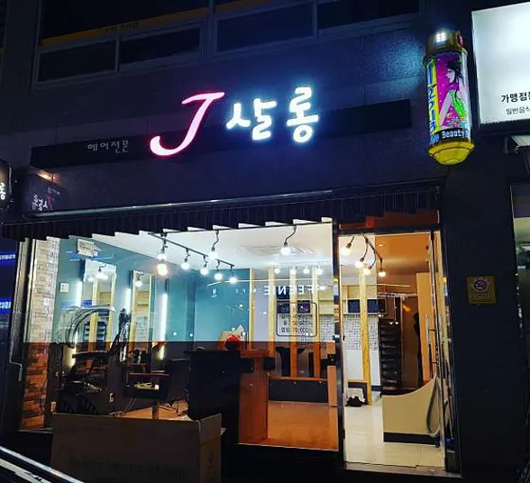 J살롱