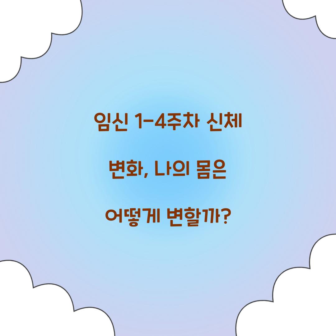 임신 1-4주차 신체 변화