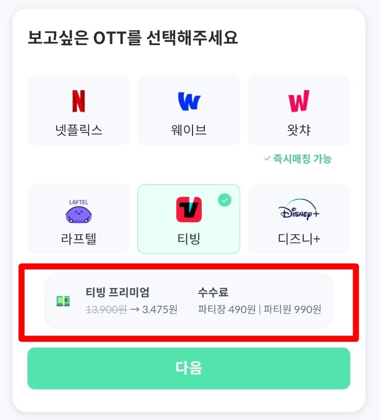 티빙-이용료