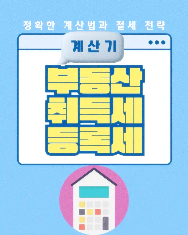 부동산 취득세 등록세 계산기