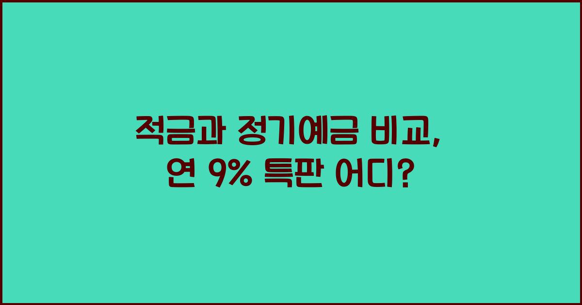 적금과 정기예금 비교