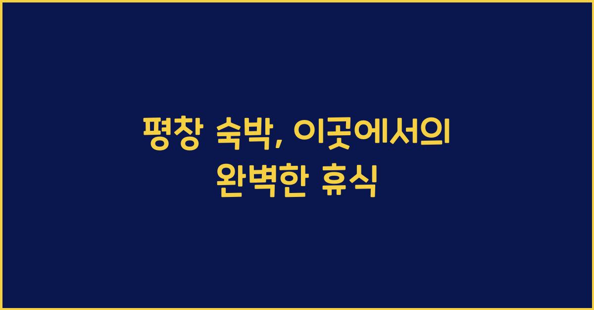 평창 숙박