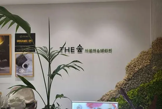 더숲아로마앤테라피