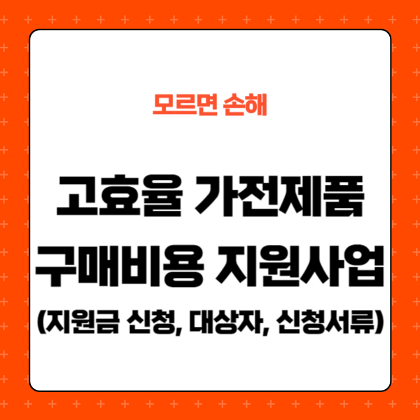 한전 고효율 가전제품 구매비용 지원사업, 지원금 신청, 대상자, 신청서류