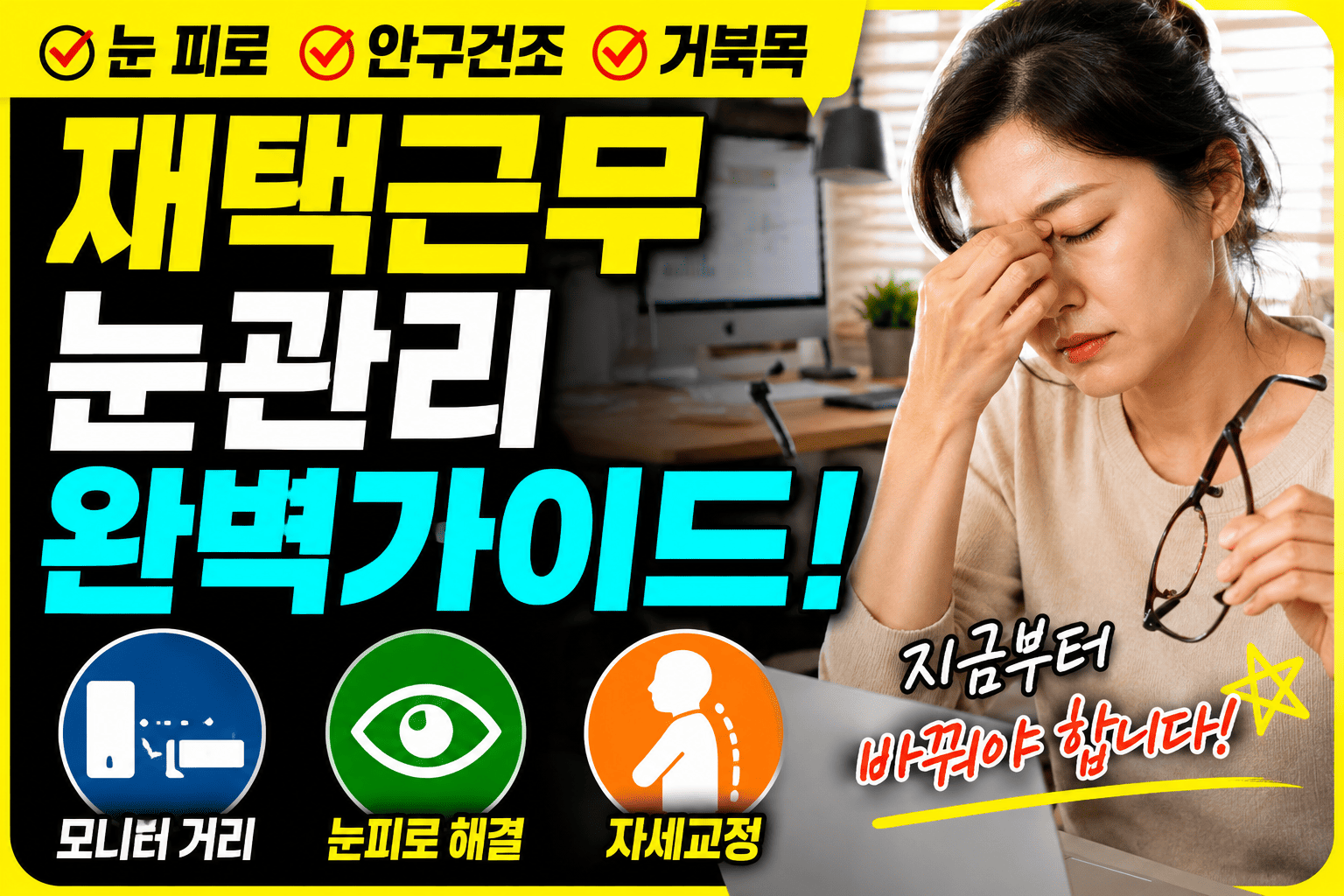 재택근무 눈관리 (모니터거리, 눈피로, 자세교정)