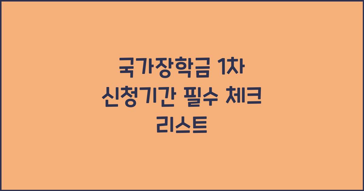 국가장학금 1차 신청기간