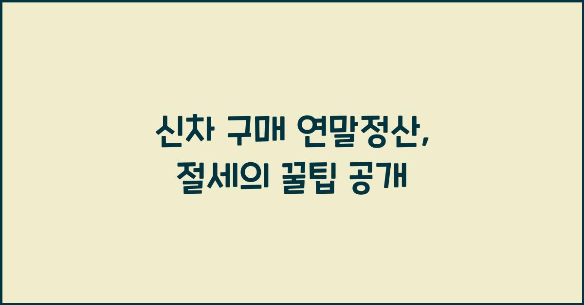 신차 구매 연말정산