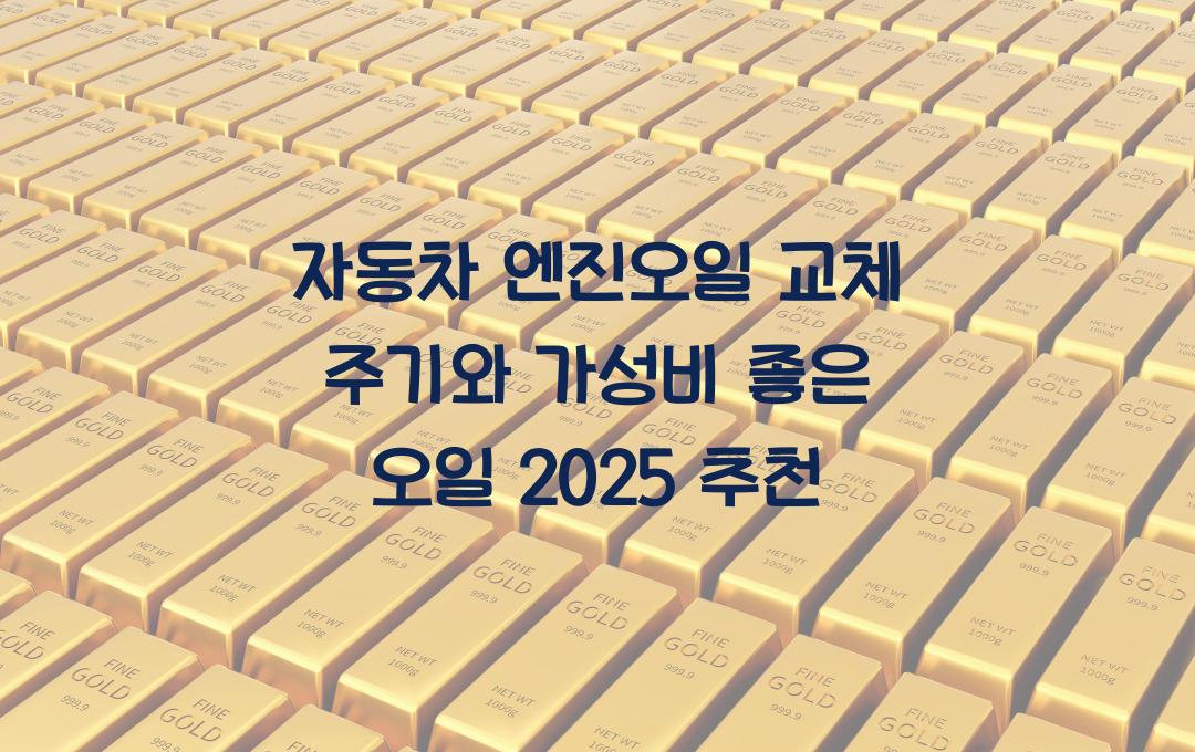 자동차 엔진오일 교체 주기 & 가성비 좋은 오일 추천