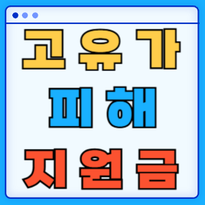 고유가 피해지원금