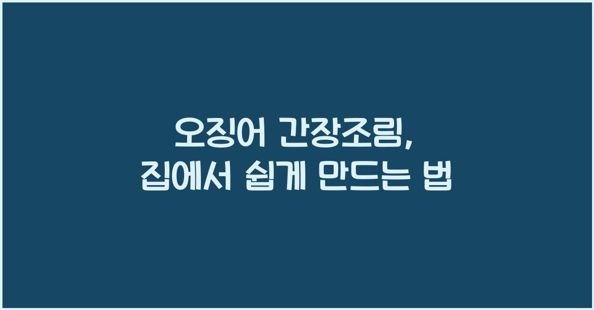오징어 간장조림