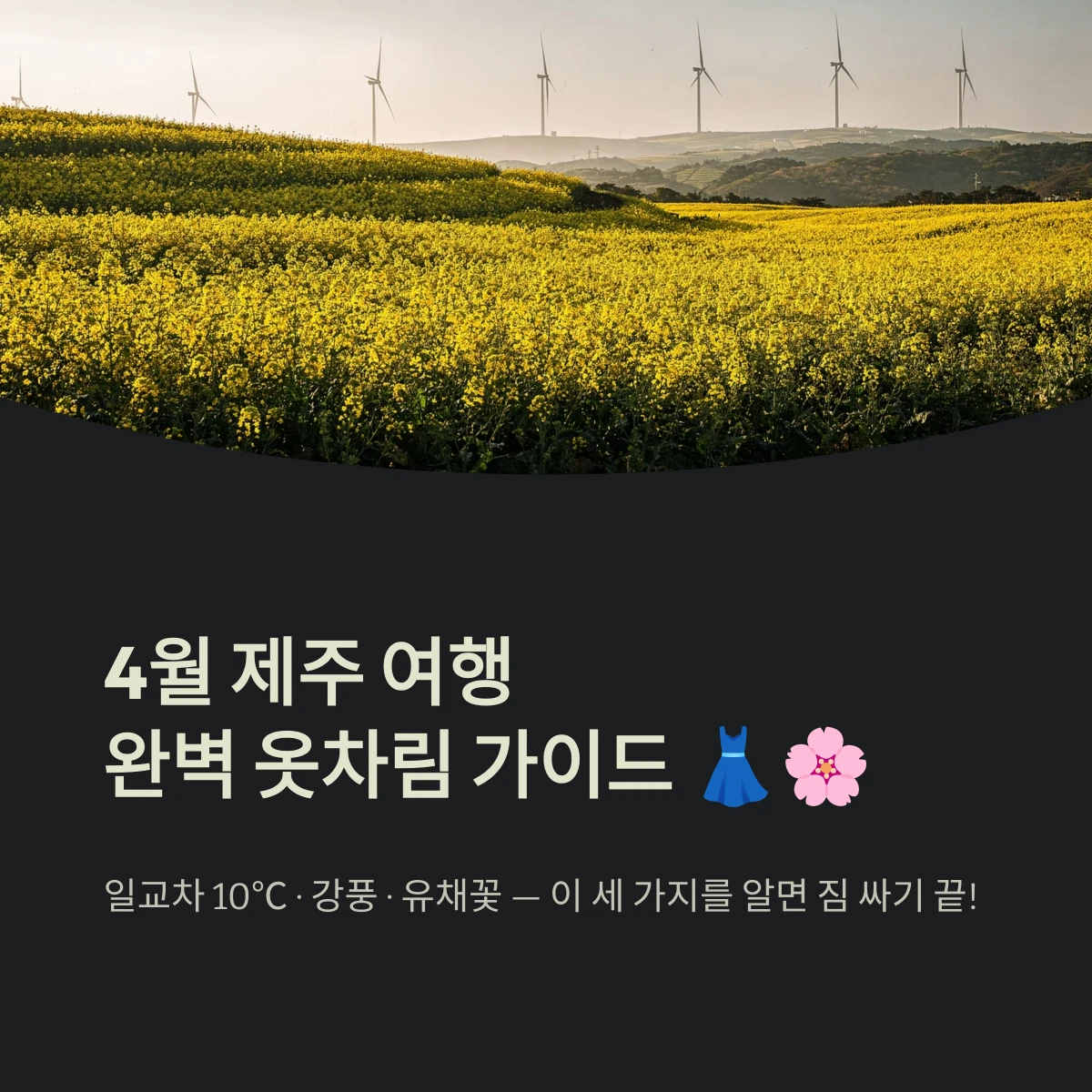 4월 제주 여행완벽 옷차림 가이드