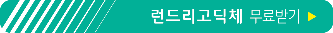 런드리고딕체 무료 받기