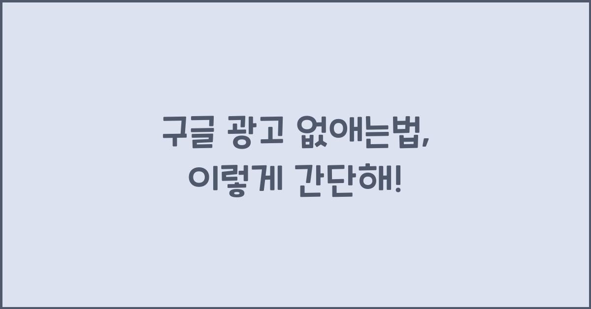 구글 광고 없애는법