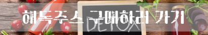 다이어트 해독쥬스 먹는 이유 효능효과 몸 장 해독 쥬스 레시피