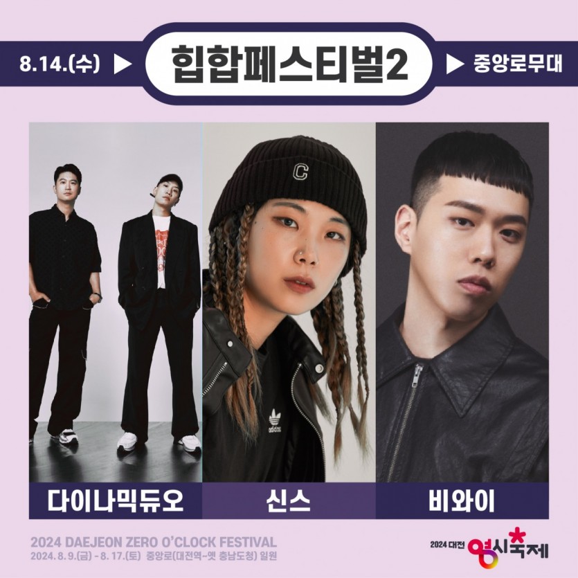 2024대전0시축제-힙합페스티벌2-출연가수-라인업