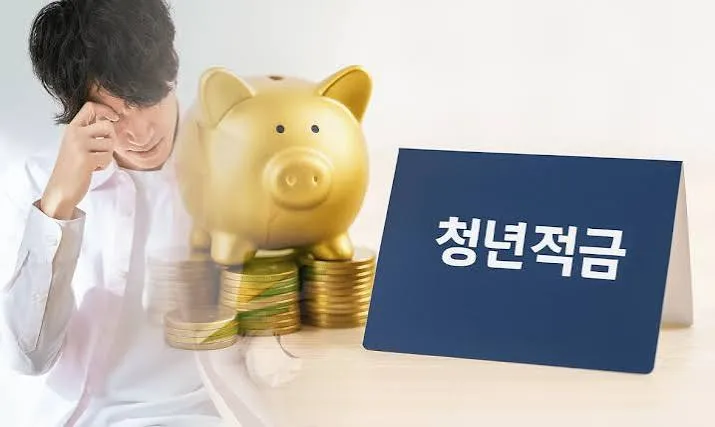 청년 적금 가입조건