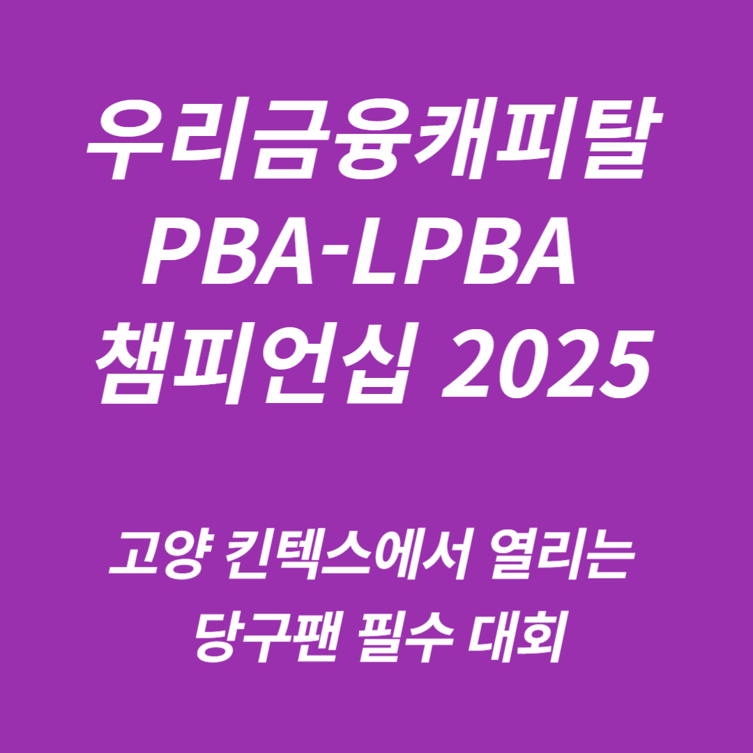 우리금융캐피탈 PBA-LPBA 챔피언십 2025