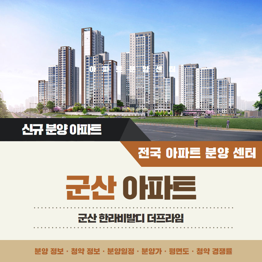 군산 지곡동 한라비발디 더프라임 아파트 분양정보 안내