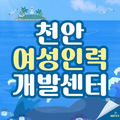 천안 여성인력개발센터