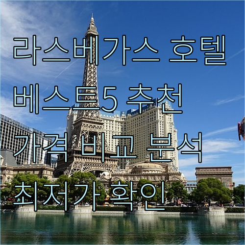 라스베가스 호텔 추천 베스트 5 가격