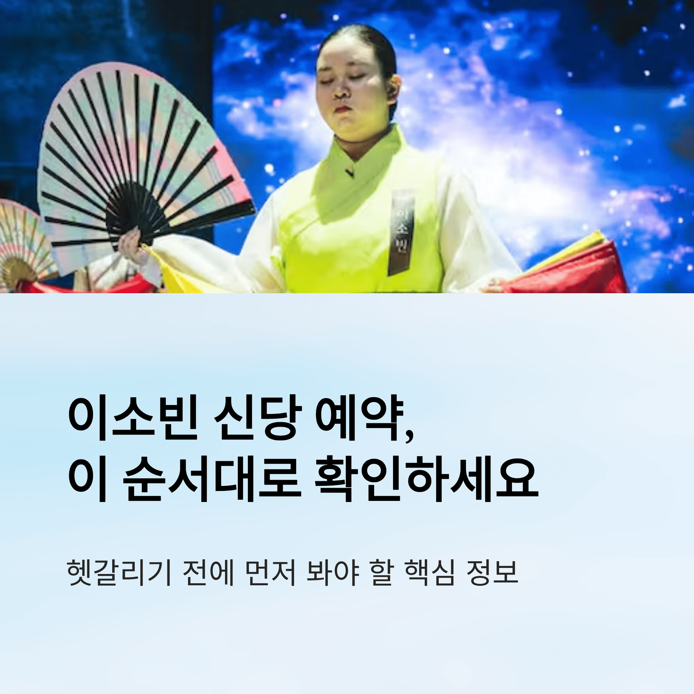 이소빈 신당 예약