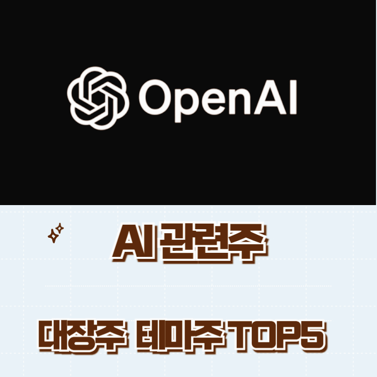 AI 관련주 대장주 오픈 AI 테마주 주식 TOP10