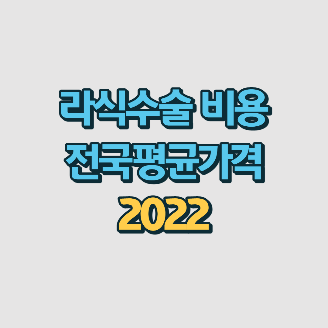 라식수술비용 전국평균가격