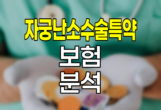 신한생명 자궁난소수술특약 핵심 분석