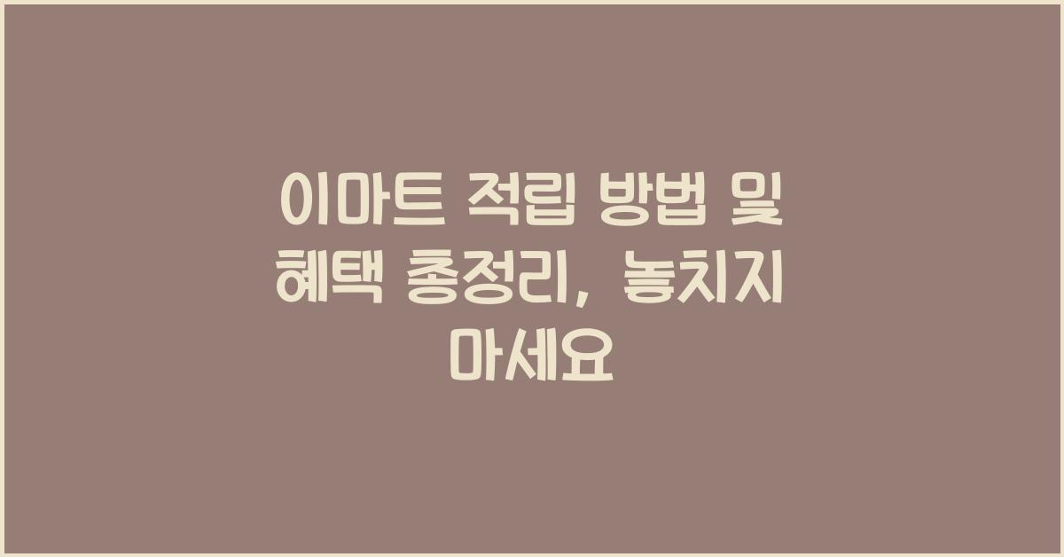 이마트 적립