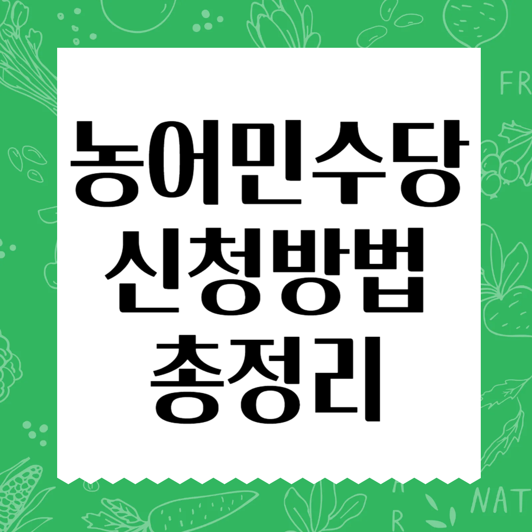 농어민수당 신청 방법