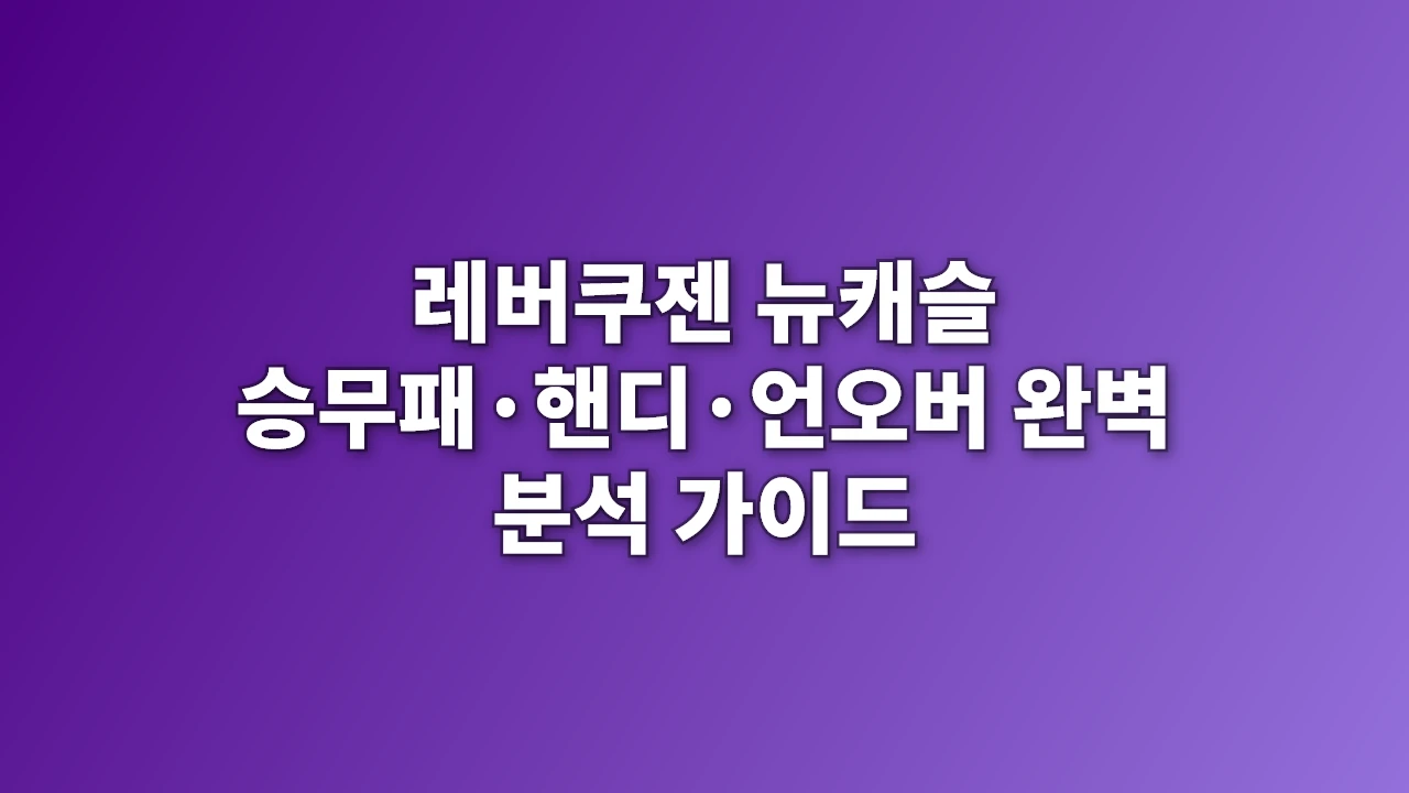 레버쿠젠 뉴캐슬 승무패·핸디·언오버 완벽 분석 가이드