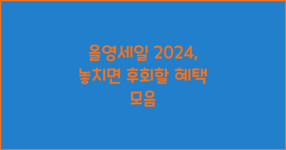 올영세일