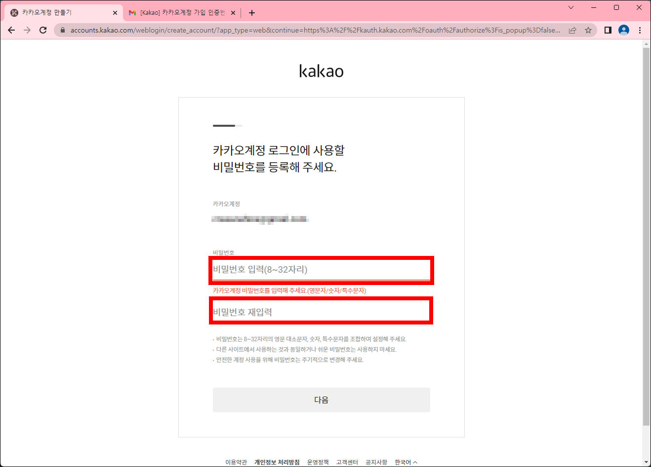 카카오계정 비밀번호 등록 페이지
